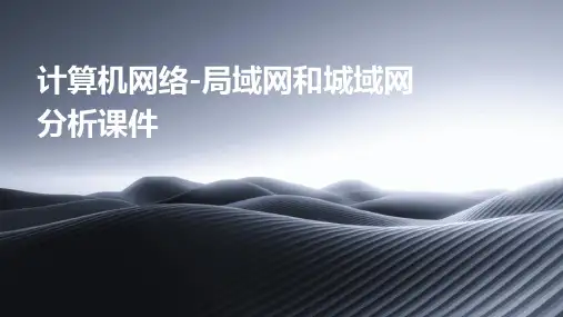 计算机网络-局域网和城域网分析课件