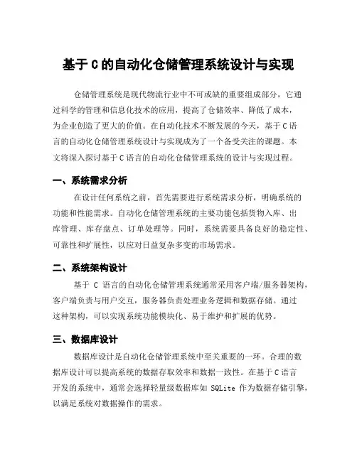 基于C的自动化仓储管理系统设计与实现