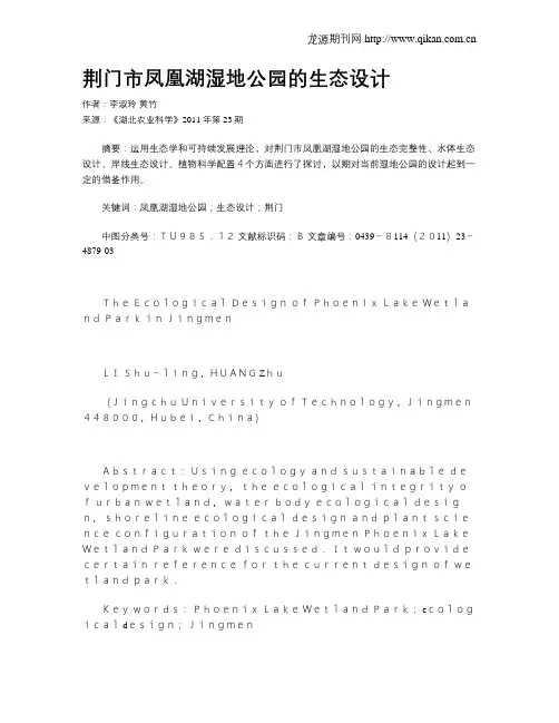 荆门市凤凰湖湿地公园的生态设计