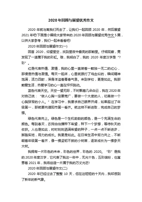 2020年回顾与展望优秀作文