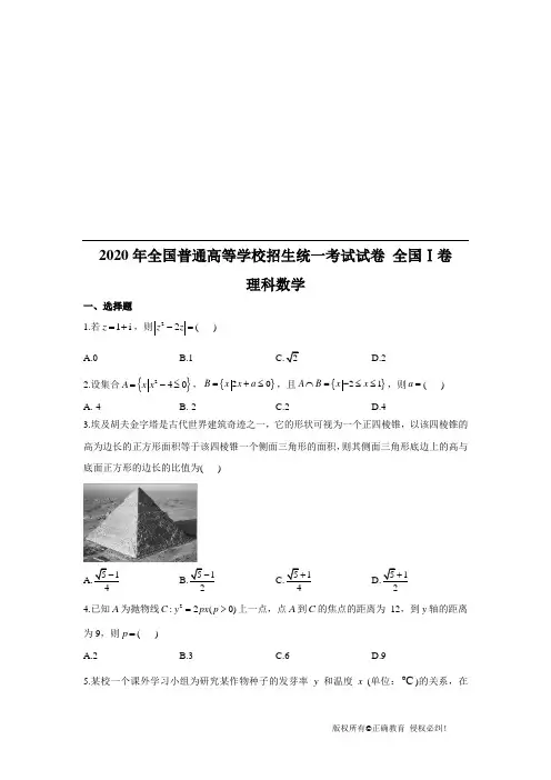 2020年高考考试理科数学试卷 全国Ⅰ卷 (含答案)