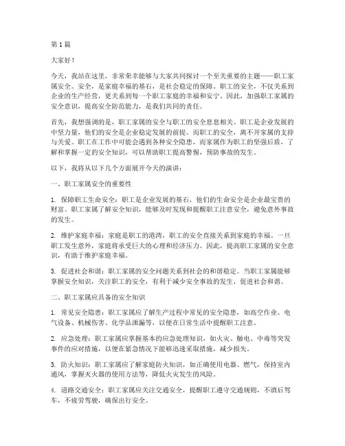 职工家属安全演讲稿(3篇)