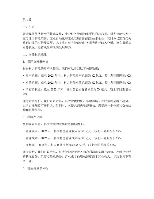 科大智能财务报告分析(3篇)