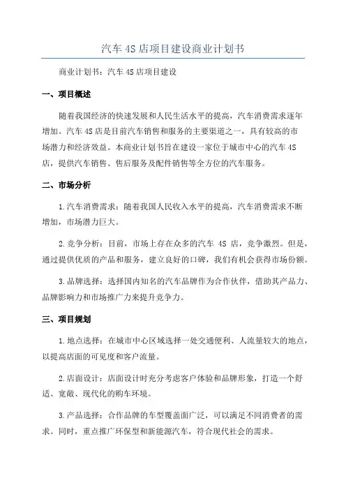 汽车4S店项目建设商业计划书