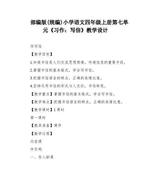 部编版(统编)小学语文四年级上册第七单元《习作：写信》教学设计