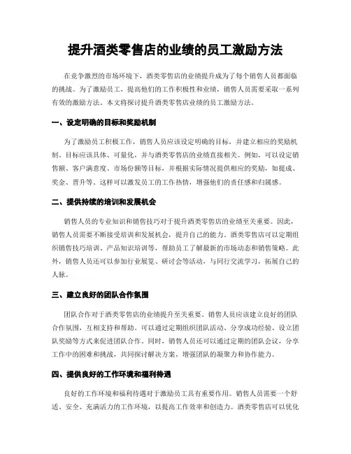 提升酒类零售店的业绩的员工激励方法