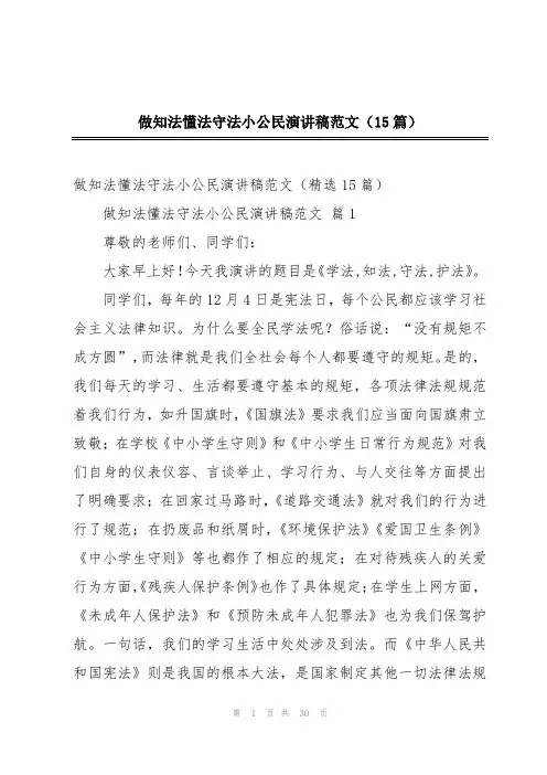 做知法懂法守法小公民演讲稿范文(15篇)