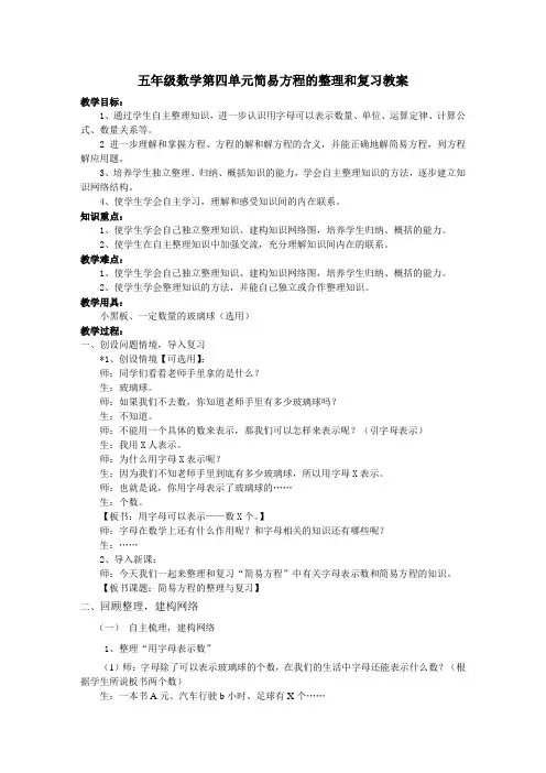 五年级数学第四单元简易方程的整理和复习教案