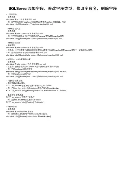 SQLServer添加字段，修改字段类型，修改字段名，删除字段