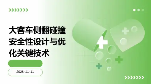 大客车侧翻碰撞安全性设计与优化关键技术