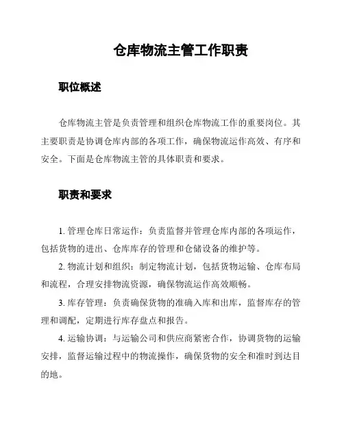 仓库物流主管工作职责