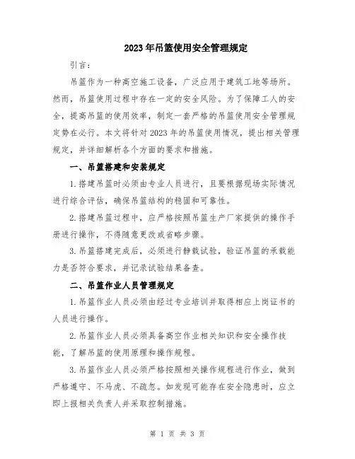 2023年吊篮使用安全管理规定