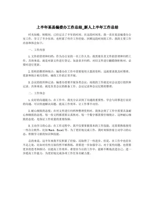 上半年某县编委办工作总结_新人上半年工作总结