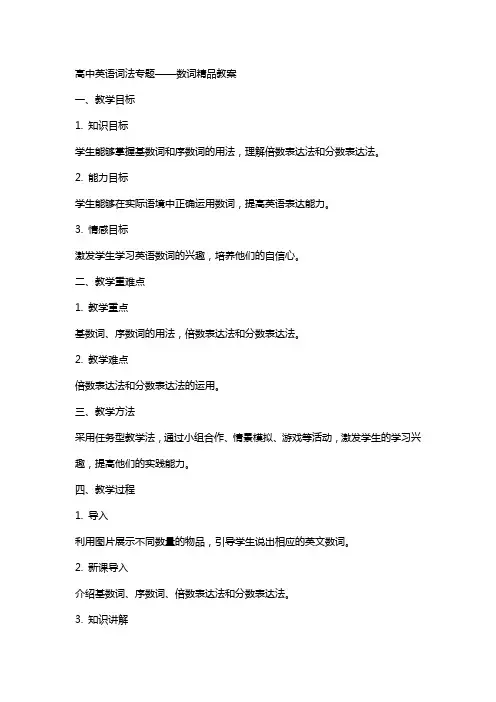 高中英语词法专题数词教案