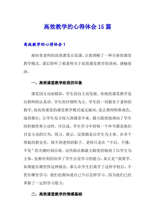 高效教学的心得体会15篇