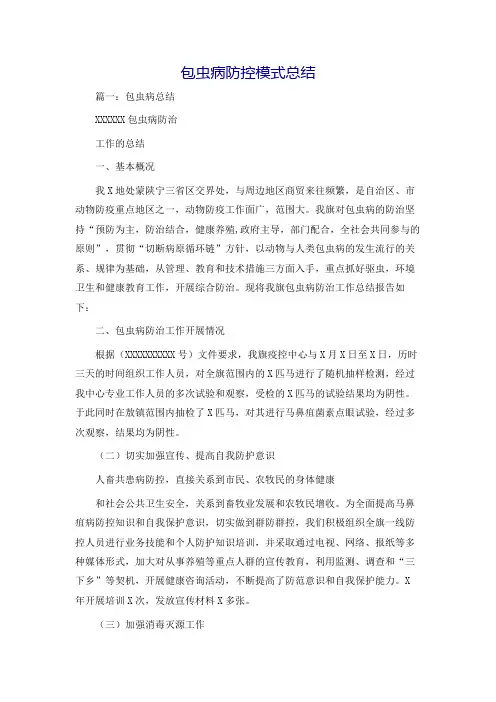 包虫病防控模式总结