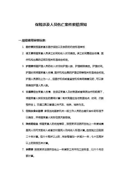 人伤索赔须知