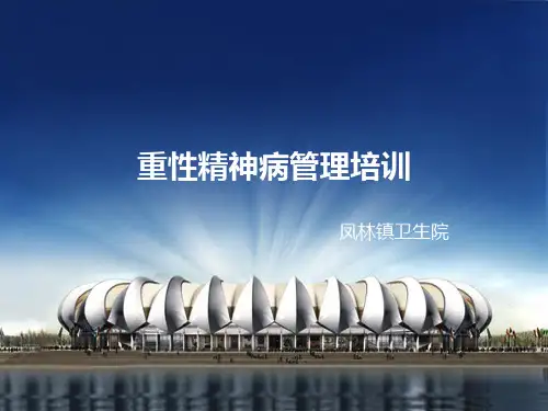 重性精神病知识培训