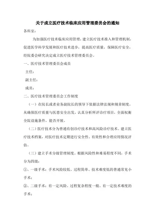 关于成立医疗技术临床应用管理委员会的通知