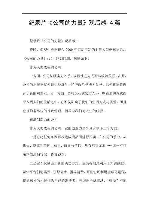 纪录片《公司的力量》观后感 4篇 