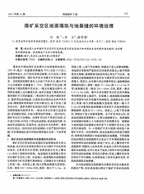 煤矿采空区地面塌陷与地裂缝的环境治理