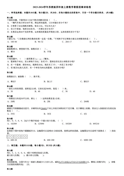 2023-2024学年苏教版四年级上册数学暑假思维训练卷