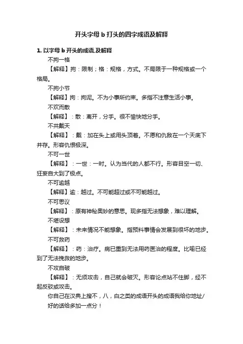 开头字母b打头的四字成语及解释