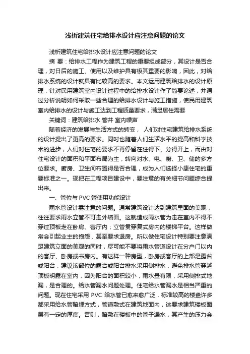 浅析建筑住宅给排水设计应注意问题的论文