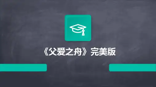 《父爱之舟》完美版