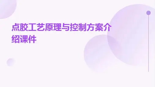 点胶工艺原理与控制方案介绍课件