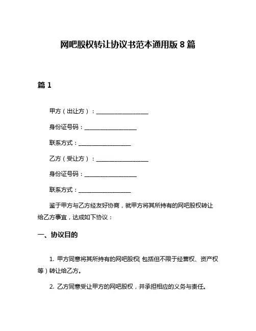 网吧股权转让协议书范本通用版8篇