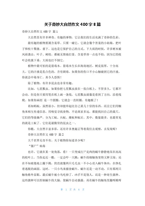 关于奇妙大自然作文400字8篇
