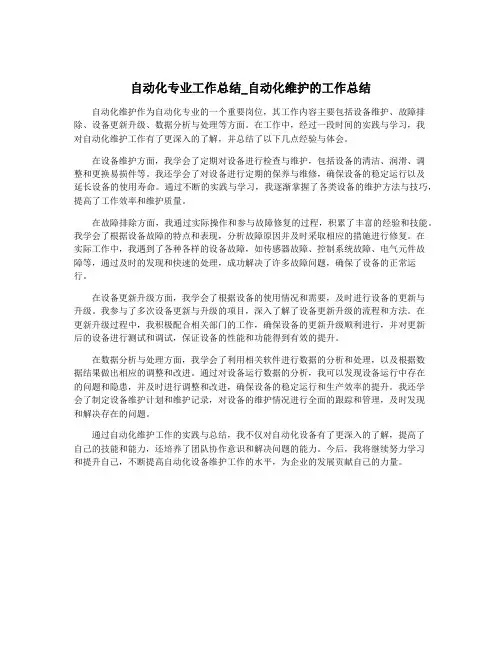 自动化专业工作总结_自动化维护的工作总结