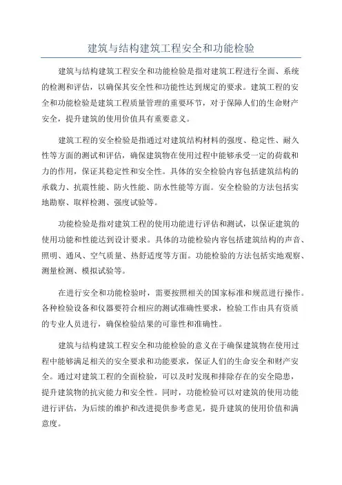 建筑与结构建筑工程安全和功能检验
