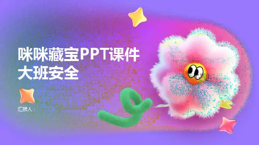 《咪咪藏宝》PPT课件大班安全