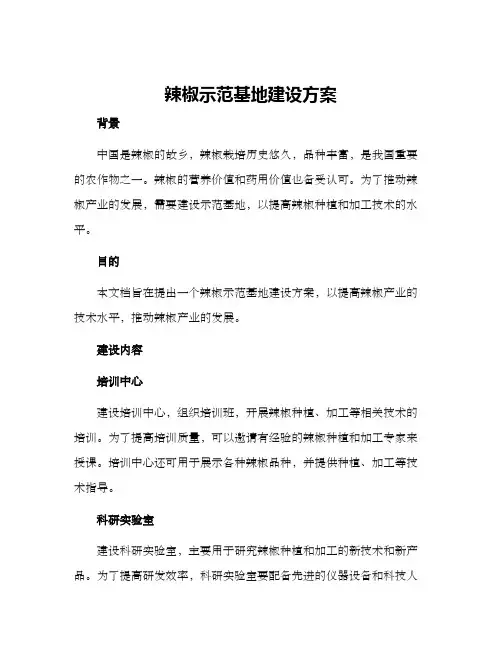 辣椒示范基地建设方案