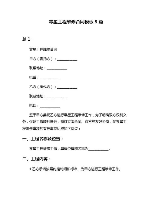 零星工程维修合同模板5篇
