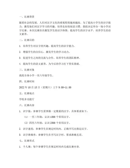 小学识字比赛方案