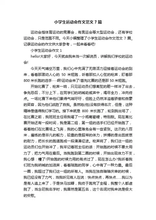 小学生运动会作文范文7篇