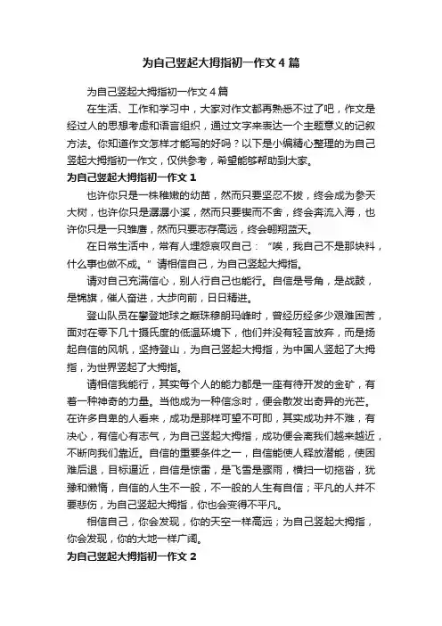 为自己竖起大拇指初一作文4篇