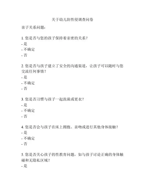关于幼儿防性侵调查问卷