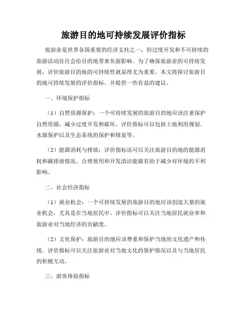 旅游目的地可持续发展评价指标