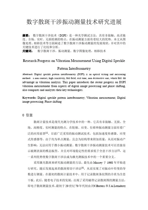 数字散斑干涉(DSPI)研究的文献综述