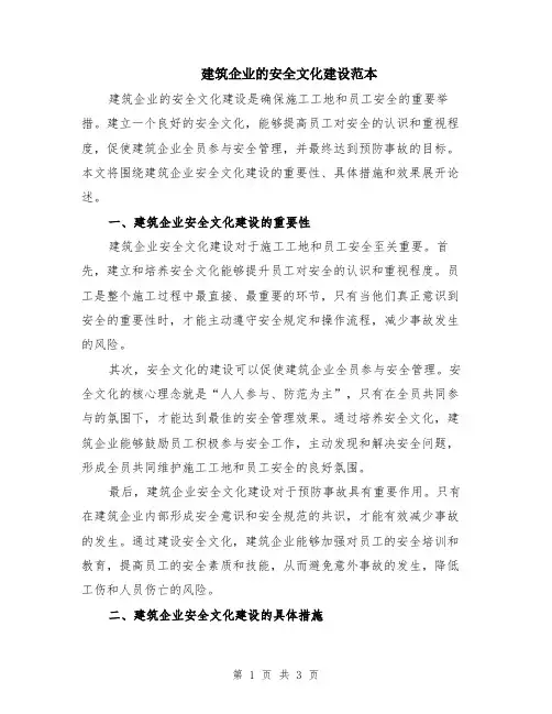 建筑企业的安全文化建设范本