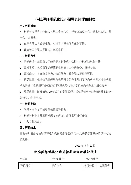 住院医师规范化培训指导老师考评制度