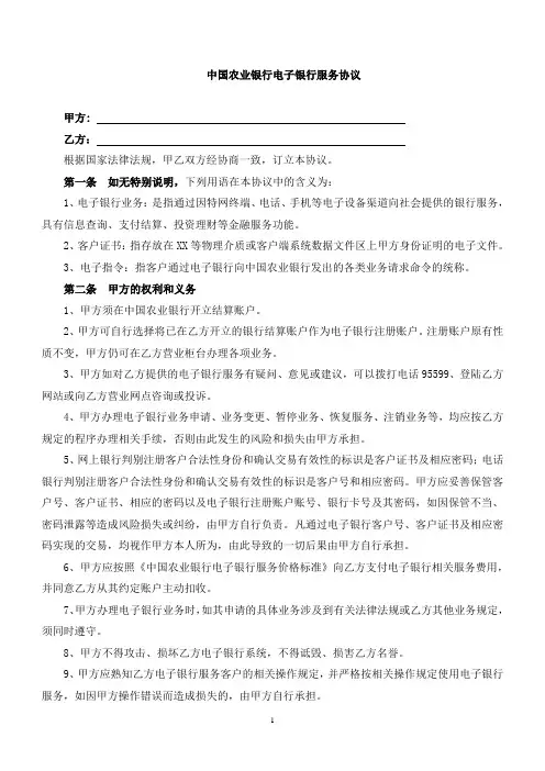 中国农业银行电子银行客户服务协议(最新版  直接使用)
