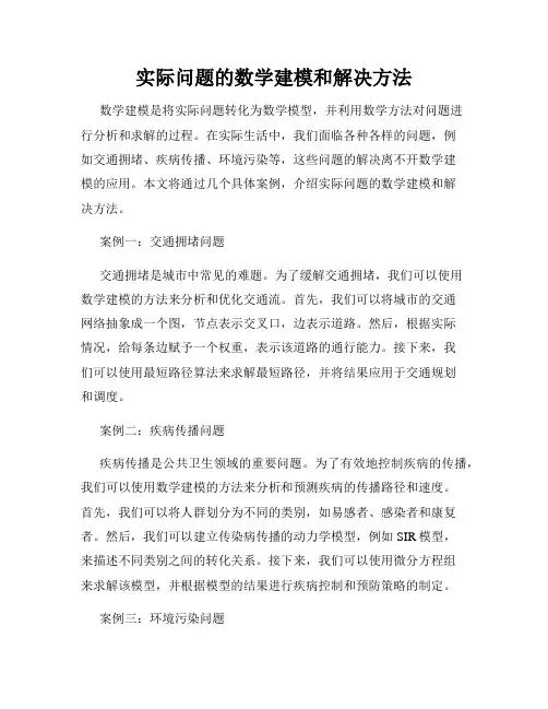 实际问题的数学建模和解决方法