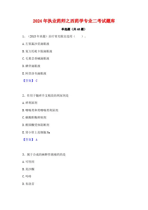 2024年执业药师之西药学专业二考试题库