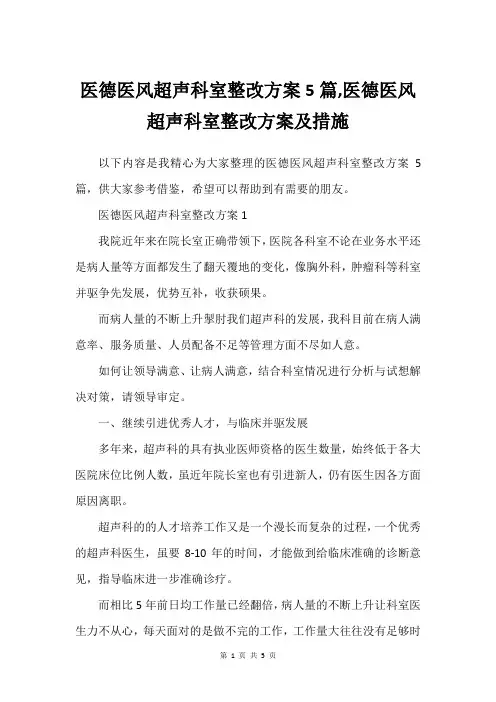 医德医风超声科室整改方案5篇,医德医风超声科室整改方案及措施