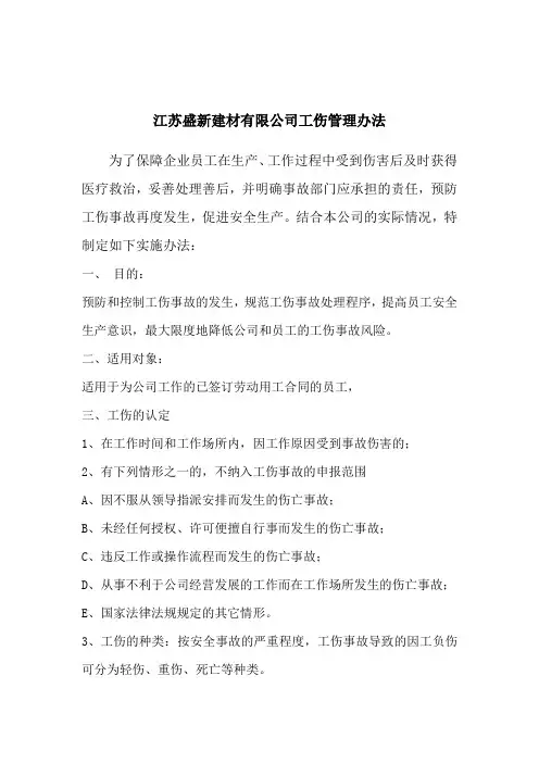 工伤安全事故管理办法